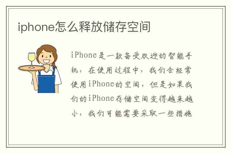 iphone怎么释放储存空间